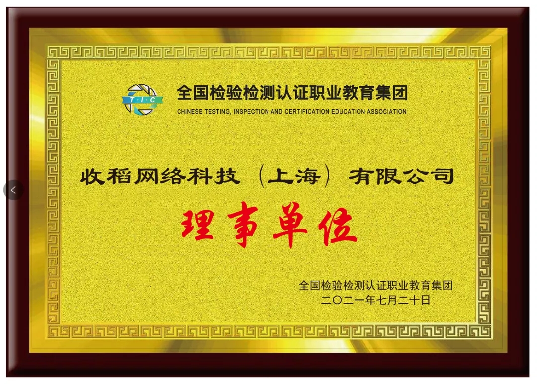 收稻加入全国检验检测认证职业教育集团,成为理事单位!
